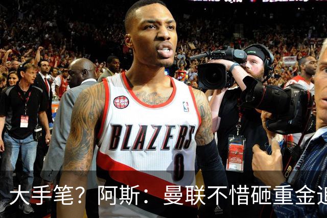 大手笔？阿斯：曼联不惜砸重金追楚阿梅尼，皇马要价至少1亿欧元